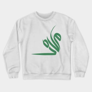 Arabic Calligraphy Name of "Muhammad" or "Mohammed" Crewneck Sweatshirt